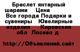 Браслет янтарный шарами  › Цена ­ 10 000 - Все города Подарки и сувениры » Ювелирные изделия   . Кировская обл.,Лосево д.